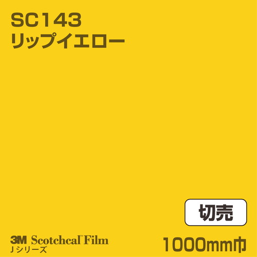 3M スコッチカルJシリーズ 不透過タイプ リップイエロー グロス SC143 1000mm巾 切売の商品画像