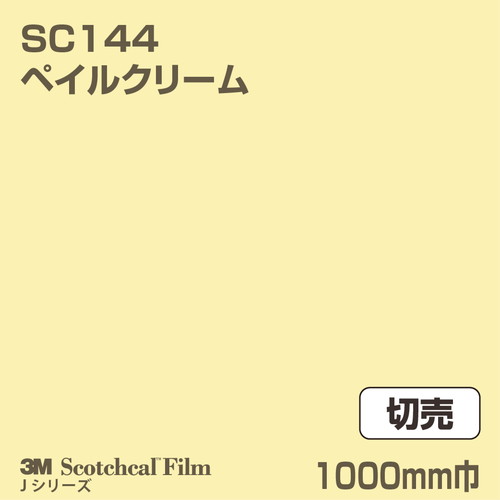 3M スコッチカルJシリーズ 不透過タイプ ペイルクリーム グロス SC144 1000mm巾 切売の商品画像