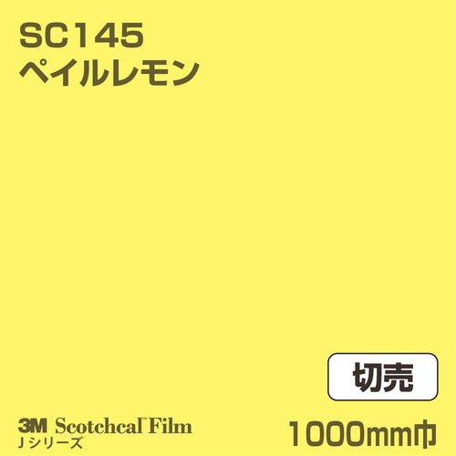 3M スコッチカルJシリーズ 不透過タイプ ペイルレモン グロス SC145 1000mm巾 切売の商品画像
