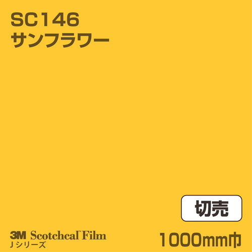 3M スコッチカルJシリーズ 不透過タイプ サンフラワー グロス SC146 1000mm巾 切売の商品画像