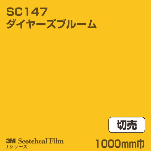3M スコッチカルJシリーズ 不透過タイプ ダイヤーズブルーム グロス SC147 1000mm巾 切売の商品画像