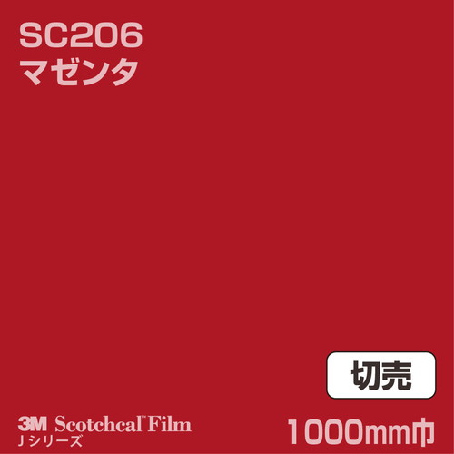 3M スコッチカルJシリーズ 不透過タイプ マゼンタ グロス SC206 1000mm巾 切売の商品画像