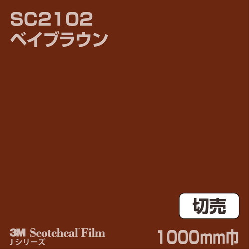 3M スコッチカルJシリーズ 不透過タイプ ベイブラウン グロス SC2102 1000mm巾 切売の商品画像