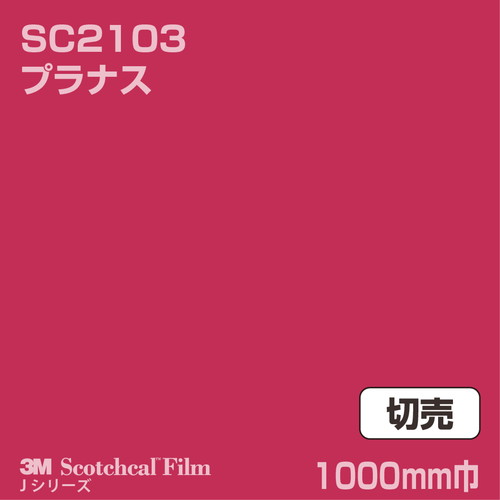 3M スコッチカルJシリーズ 不透過タイプ プラナス グロス SC2103 1000mm巾 切売の商品画像
