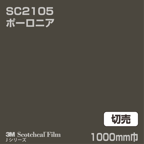 3M スコッチカルJシリーズ 不透過タイプ ポーロニア グロス SC2105 1000mm巾 切売の商品画像