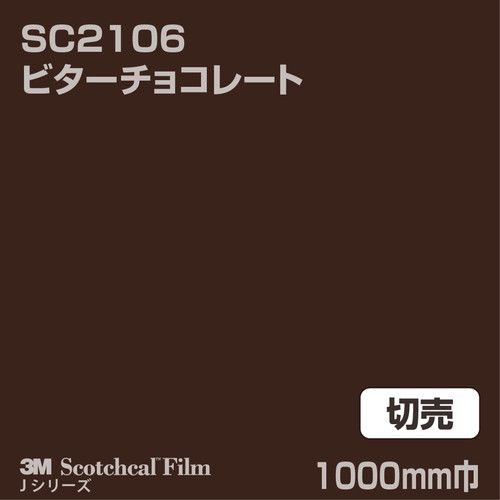 3M スコッチカルJシリーズ 不透過タイプ ビターチョコレート グロス SC2106 1000mm巾 切売の商品画像