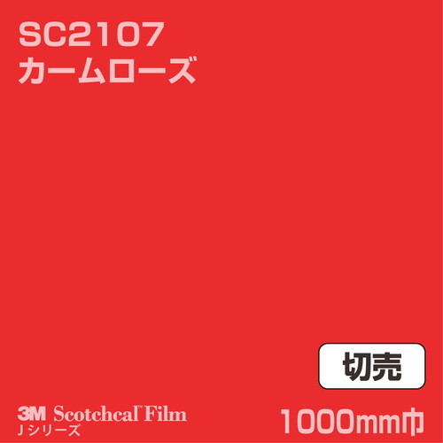 3M スコッチカルJシリーズ 不透過タイプ カームローズ グロス SC2107 1000mm巾 切売の商品画像