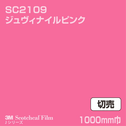 3M スコッチカルJシリーズ 不透過タイプ ジュヴィナイルピンク グロス SC2109 1000mm巾 切売の商品画像