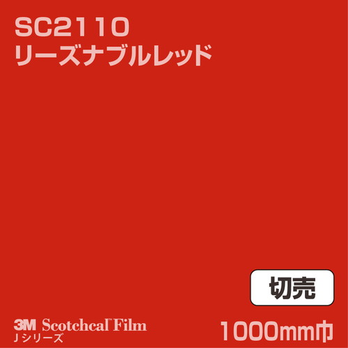 3M スコッチカルJシリーズ 不透過タイプ リーズナブルレッド グロス SC2110 1000mm巾 切売の商品画像