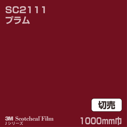 3M スコッチカルJシリーズ 不透過タイプ プラム グロス SC2111 1000mm巾 切売の商品画像