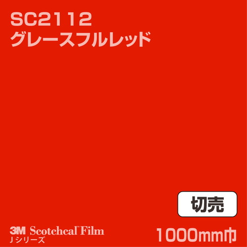 3M スコッチカルJシリーズ 不透過タイプ グレースフルレッド グロス SC2112 1000mm巾 切売の商品画像