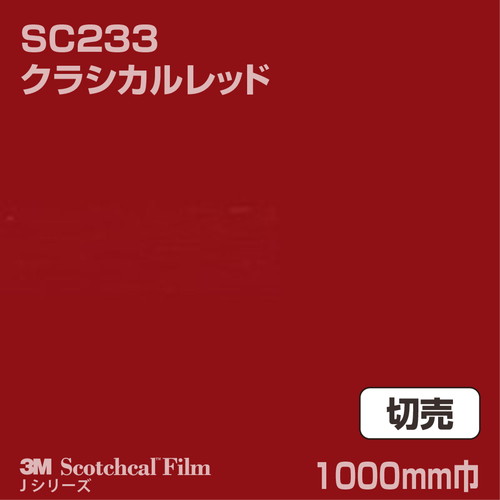 3M スコッチカルJシリーズ 不透過タイプ クラシカルレッド グロス SC233 1000mm巾 切売の商品画像