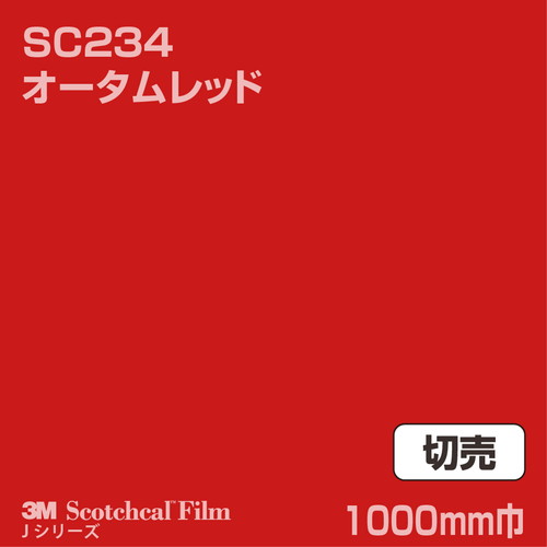 3M スコッチカルJシリーズ 不透過タイプ オータムレッド グロス SC234 1000mm巾 切売の商品画像