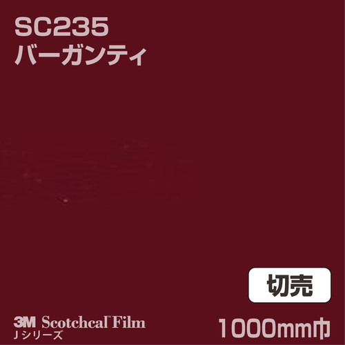 3M スコッチカルJシリーズ 不透過タイプ バーガンティ グロス SC235 1000mm巾 切売の商品画像