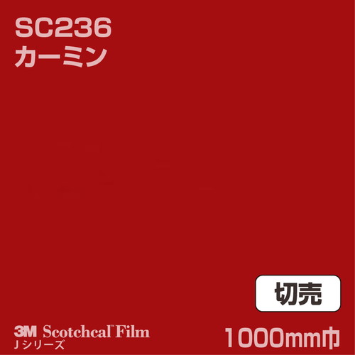 3M スコッチカルJシリーズ 不透過タイプ カーミン グロス SC236 1000mm巾 切売の商品画像