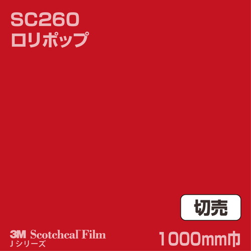 3M スコッチカルJシリーズ 不透過タイプ ロリポップ グロス SC260 1000mm巾 切売の商品画像
