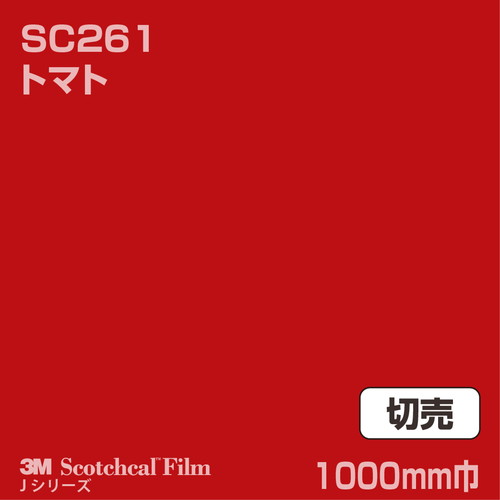 3M スコッチカルJシリーズ 不透過タイプ トマト グロス SC261 1000mm巾 切売の商品画像