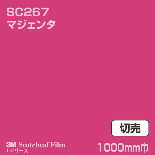 3M スコッチカルJシリーズ 不透過タイプ マジェンタ グロス SC267 1000mm巾 切売の商品画像