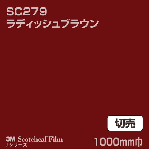 3M スコッチカルJシリーズ 不透過タイプ ラディッシュブラウン グロス SC279 1000mm巾 切売の商品画像