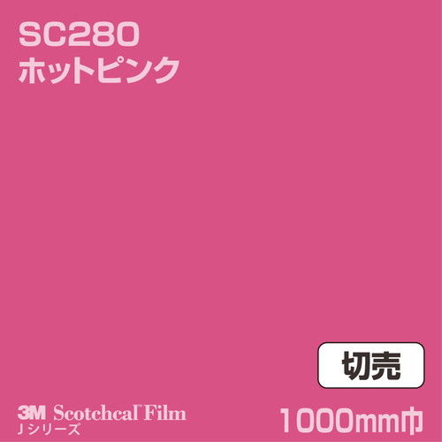 3M スコッチカルJシリーズ 不透過タイプ ホットピンク グロス SC280 1000mm巾 切売の商品画像