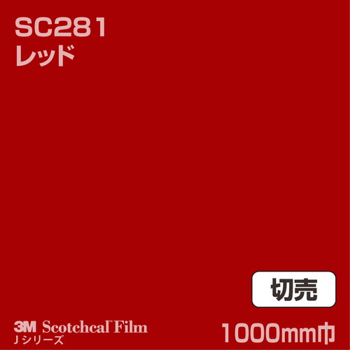 3M スコッチカルJシリーズ 不透過タイプ レッド グロス SC281 1000mm巾 切売の商品画像