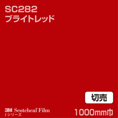 3M スコッチカルJシリーズ 不透過タイプ ブライトレッド グロス SC282 1000mm巾 切売の商品画像