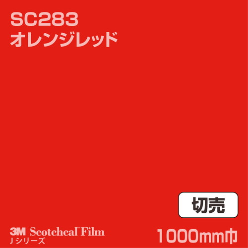 3M スコッチカルJシリーズ 不透過タイプ オレンジレッド グロス SC283 1000mm巾 切売の商品画像