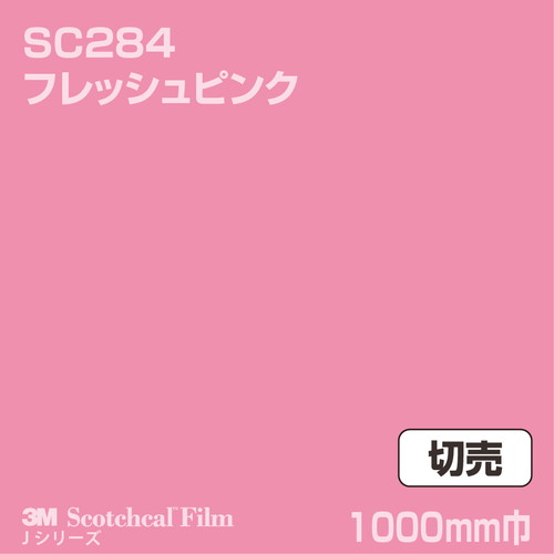3M スコッチカルJシリーズ 不透過タイプ フレッシュピンク グロス SC284 1000mm巾 切売の商品画像
