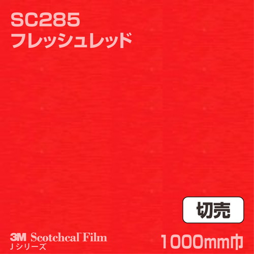 3M スコッチカルJシリーズ 不透過タイプ フレッシュレッド グロス SC285 1000mm巾 切売の商品画像
