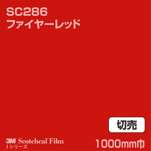 3M スコッチカルJシリーズ 不透過タイプ ファイヤーレッド グロス SC286 1000mm巾 切売の商品画像
