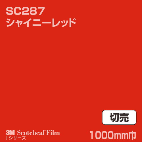 3M スコッチカルJシリーズ 不透過タイプ シャイニーレッド グロス SC287 1000mm巾 切売の商品画像