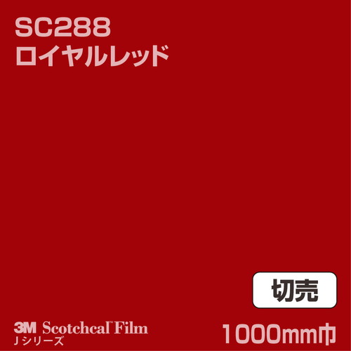 3M スコッチカルJシリーズ 不透過タイプ ロイヤルレッド グロス SC288 1000mm巾 切売の商品画像