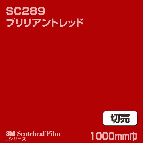 3M スコッチカルJシリーズ 不透過タイプ ブリリアントレッド グロス SC289 1000mm巾 切売の商品画像
