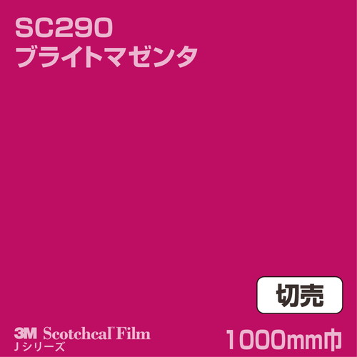 3M スコッチカルJシリーズ 不透過タイプ ブライトマゼンタ グロス SC290 1000mm巾 切売の商品画像