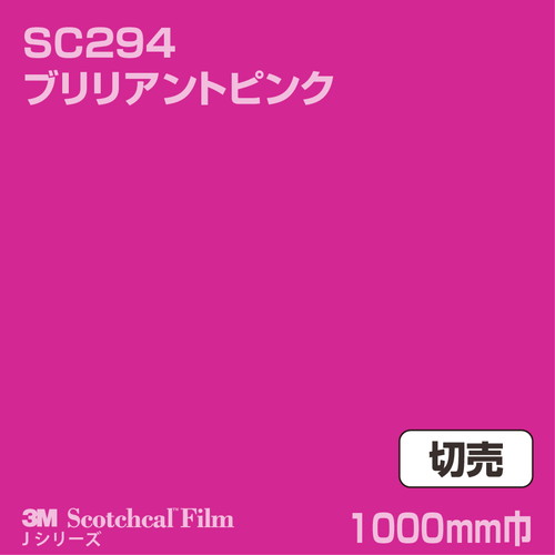 3M スコッチカルJシリーズ 不透過タイプ ブリリアントピンク グロス SC294 1000mm巾 切売の商品画像