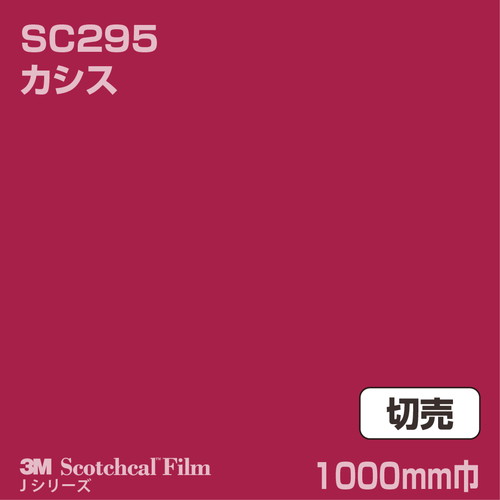 3M スコッチカルJシリーズ 不透過タイプ カシス グロス SC295 1000mm巾 切売の商品画像