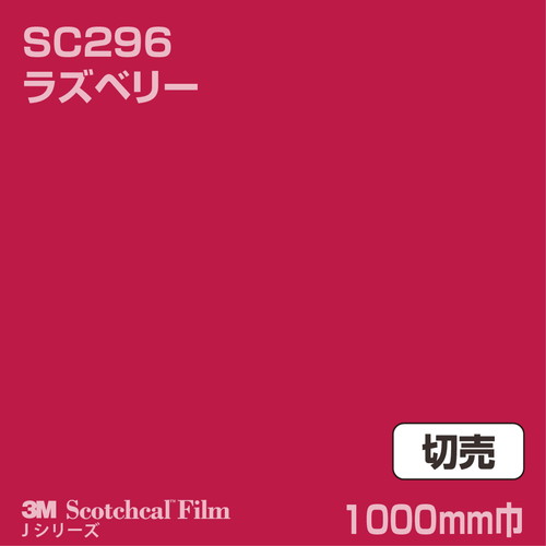 3M スコッチカルJシリーズ 不透過タイプ ラズベリー グロス SC296 1000mm巾 切売の商品画像