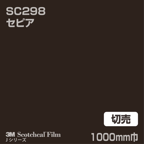 3M スコッチカルJシリーズ 不透過タイプ セピア グロス SC298 1000mm巾 切売の商品画像