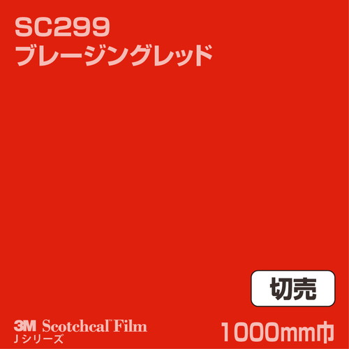 3M スコッチカルJシリーズ 不透過タイプ ブレージングレッド グロス SC299 1000mm巾 切売の商品画像