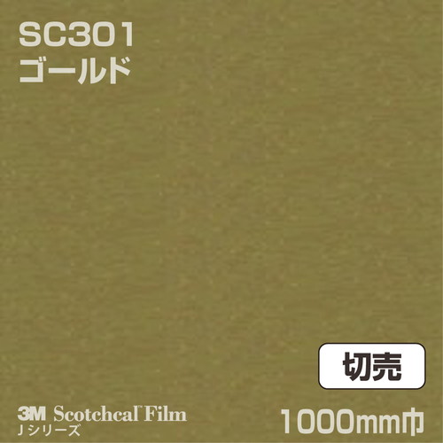 3M スコッチカルJシリーズ 不透過タイプ ゴールド グロス SC301 1000mm巾 切売の商品画像