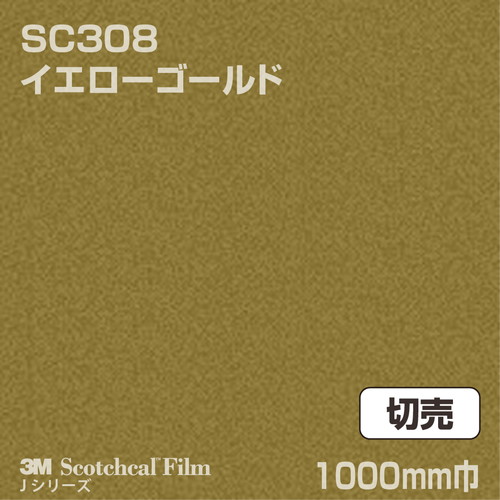 3M スコッチカルJシリーズ 不透過タイプ イエローゴールド グロス SC308 1000mm巾 切売の商品画像
