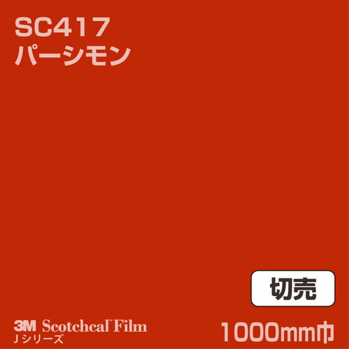 3M スコッチカルJシリーズ 不透過タイプ パーシモン グロス SC417 1000mm巾 切売の商品画像
