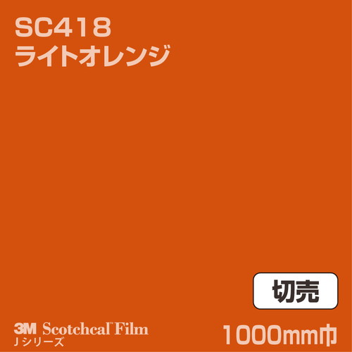 3M スコッチカルJシリーズ 不透過タイプ ライトオレンジ グロス SC418 1000mm巾 切売の商品画像