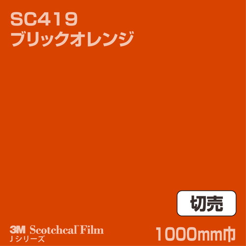3M スコッチカルJシリーズ 不透過タイプ ブリックオレンジ グロス SC419 1000mm巾 切売の商品画像