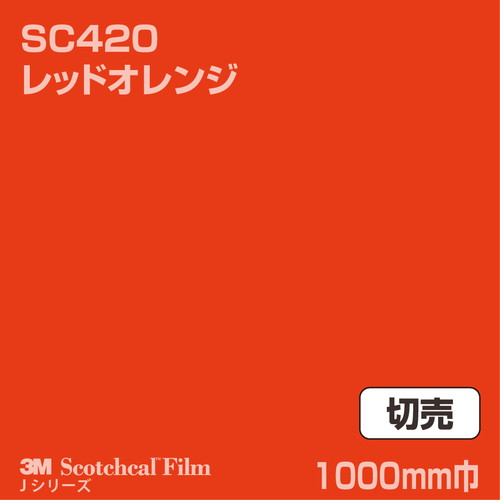 3M スコッチカルJシリーズ 不透過タイプ レッドオレンジ グロス SC420 1000mm巾 切売の商品画像