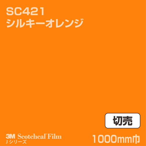 3M スコッチカルJシリーズ 不透過タイプ シルキーオレンジ グロス SC421 1000mm巾 切売の商品画像