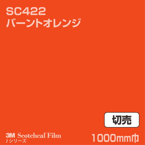 3M スコッチカルJシリーズ 不透過タイプ バーントオレンジ グロス SC422 1000mm巾 切売の商品画像