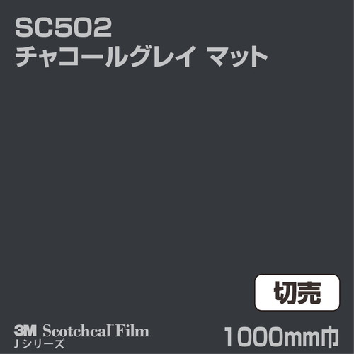 3M スコッチカルJシリーズ 不透過タイプ チャコールグレイ マット SC502 1000mm巾 切売の商品画像