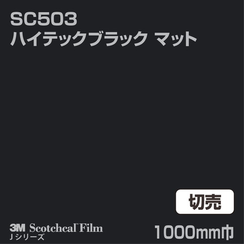 3M スコッチカルJシリーズ 不透過タイプ ハイテックブラック マット SC503 1000mm巾 切売の商品画像