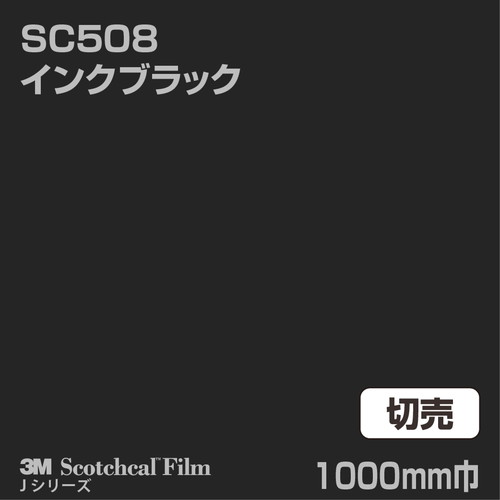 3M スコッチカルJシリーズ 不透過タイプ インクブラック グロス SC508 1000mm巾 切売の商品画像